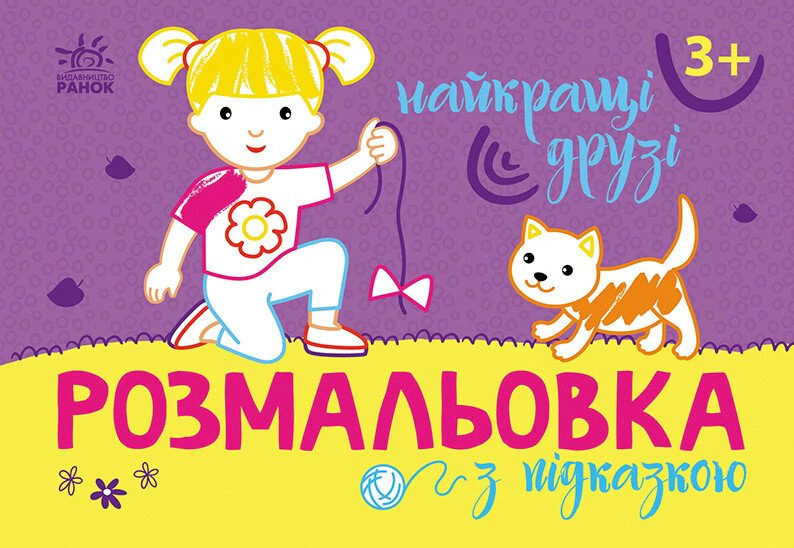 Книга "Раскраска с подсказкой. Лучшие друзья" 9789667513894