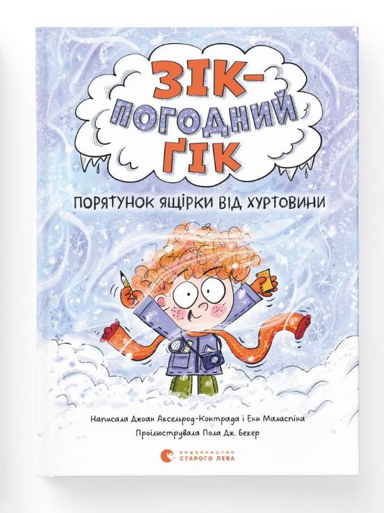 Книга "Зік – погодний ґік. Порятунок ящірки від хуртовини" Джоан Аксельрод-Контрада/Энн Маласпина (9789664483510)