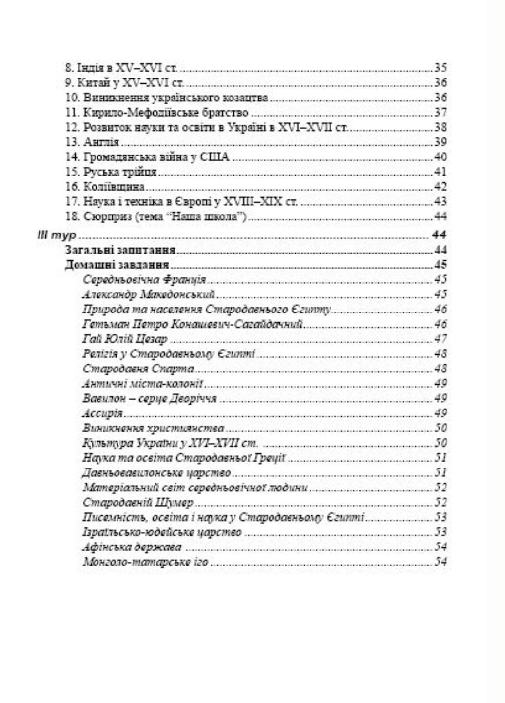 ᐉ Интелектуальная игра «Самый умный». История. 8-9 классов. Билый Ю.,  978-966-634-490-1 • Купить в Киеве, Украине • Лучшая цена в Эпицентр