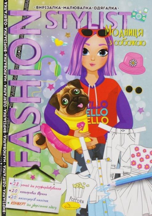 Книжка "Fashion stylist" Модниця з собачкою 12 стор. (MTT-161907)