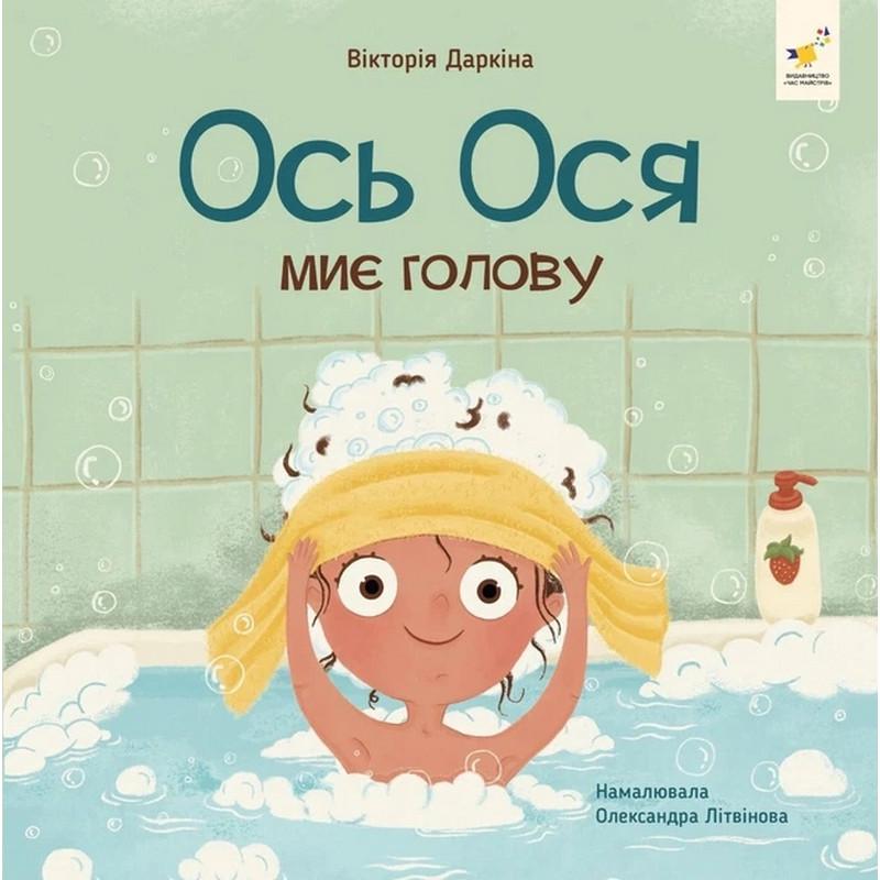 Книга обучающая Час майстрів "Наші друзі. Ось Ося миє голову" Зеленый (BK-203-D-831)