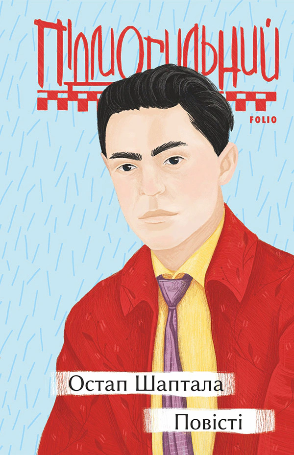Книга Валер'ян Підмогильний «Остап Шаптала. Повісті» 9789660396739