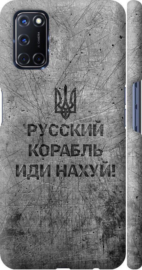 Чехол на Oppo A52 Русский военный корабль иди на v4 (5223m-1930-42517)