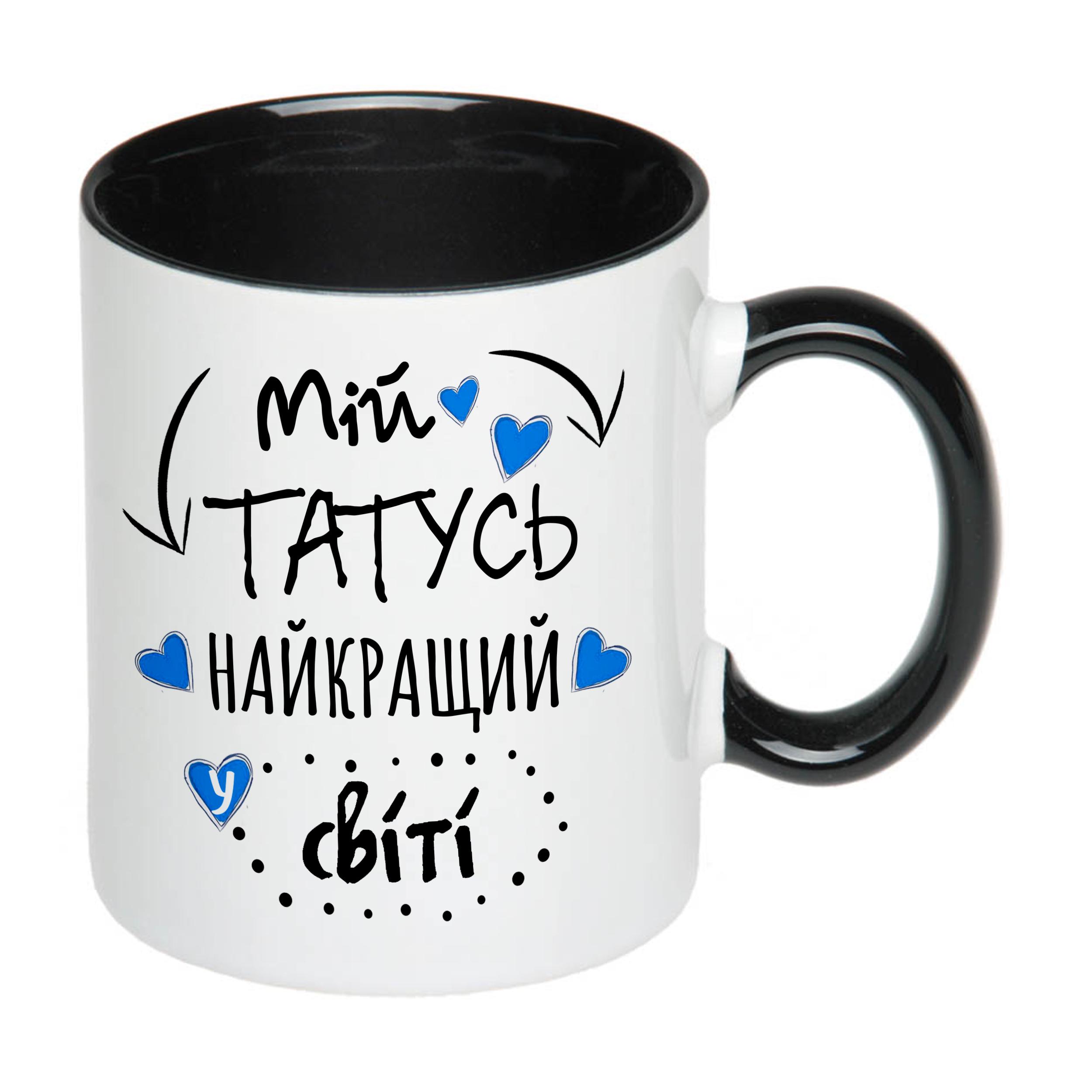 Чашка з принтом "Мій татусь найкращий у світі!" 330 мл Чорний (16285) - фото 1