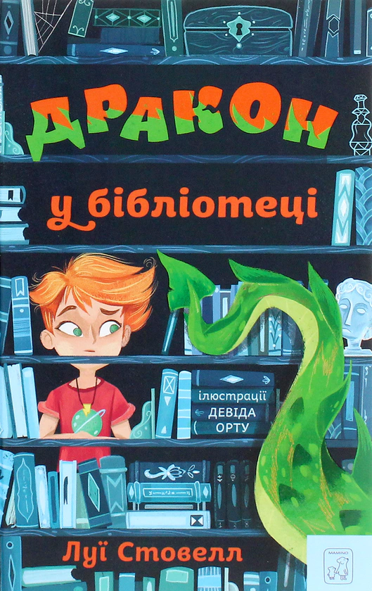 Книга Луи Стовелл "Дракон в библиотеке" 9786177913008