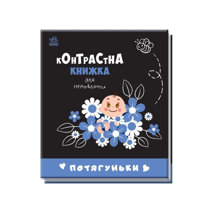 Дитяча книга "Контрастна книжка для немовляти Потягуньки" 755015 картон
