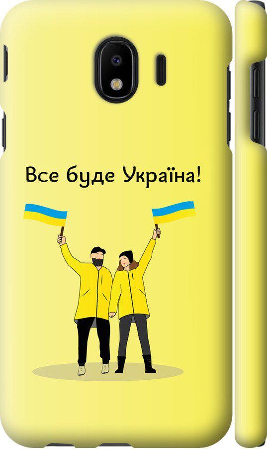 Чехол на Samsung Galaxy J4 2018 Все будет Украина (5235m-1487-42517)