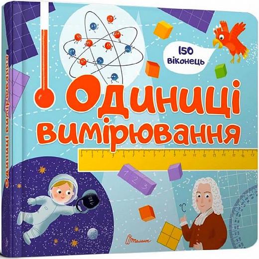 Книга "Бібліотека малюка. Одиниці вимірювання" (1830448337)
