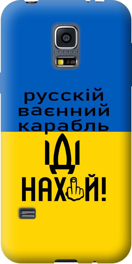 Чехол на Samsung Galaxy S5 mini G800H Русский военный корабль иди на (5216u-44-42517) Чехол на Samsung Galaxy S5 mini G800H Русский военный корабль иди на (5216u-44-42517)