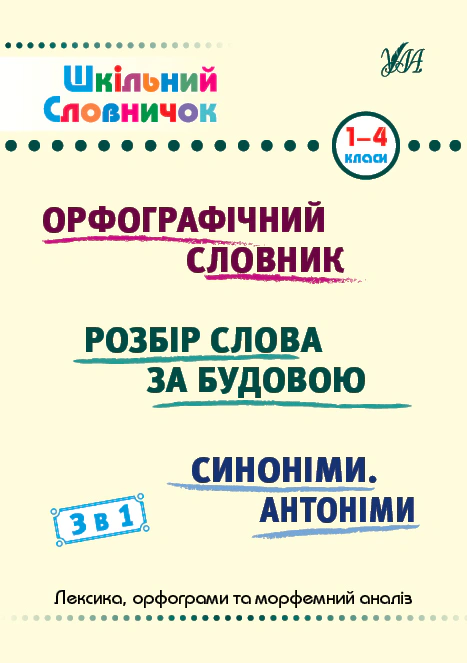 Книга "Шкільний словничок. 3 в 1. 1-4 класи" Юлія Сікора 9786175442678