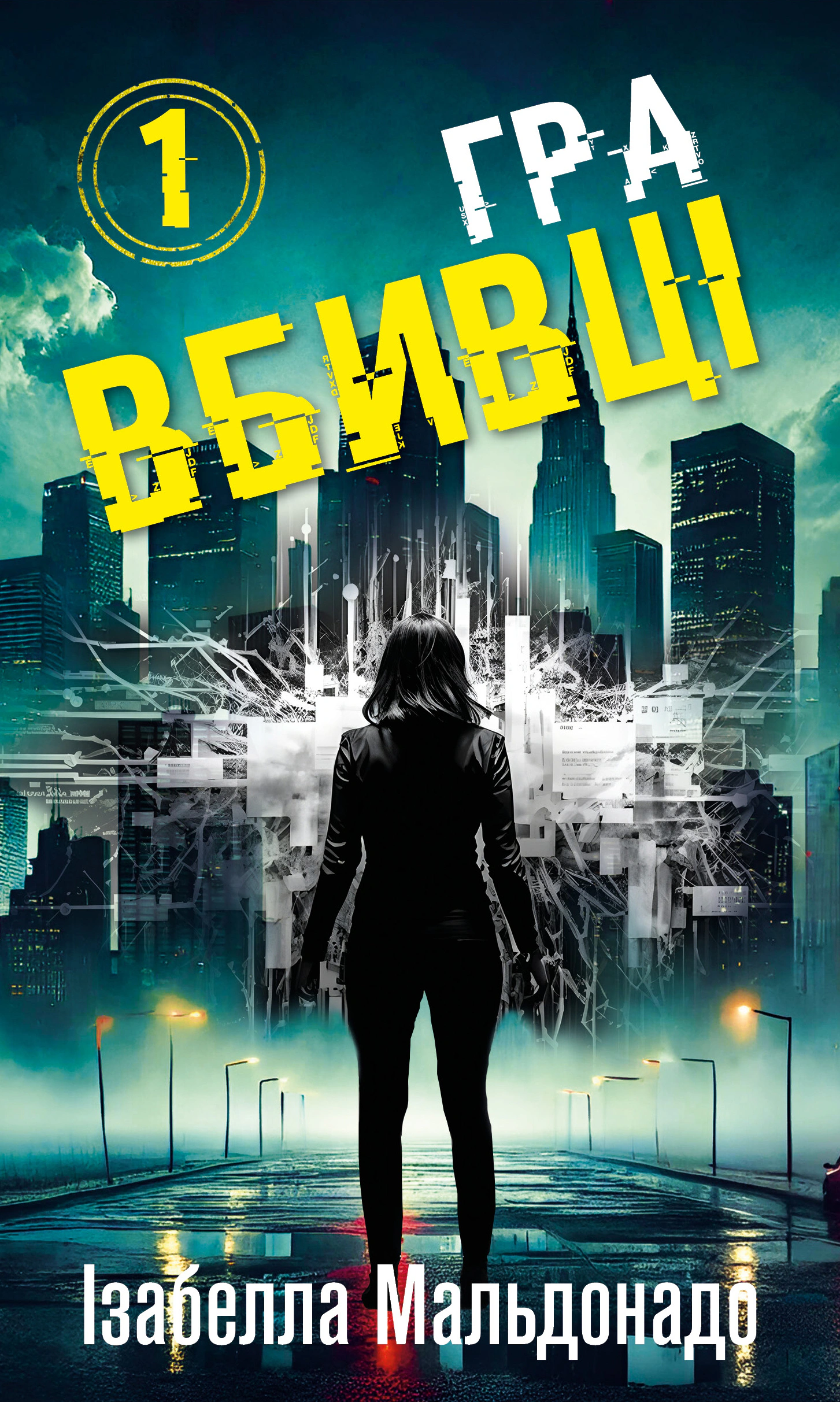 Книга «Даніела Вега. Книга 1: Гра вбивці» Ізабелла Мальдонадо 9786175484272