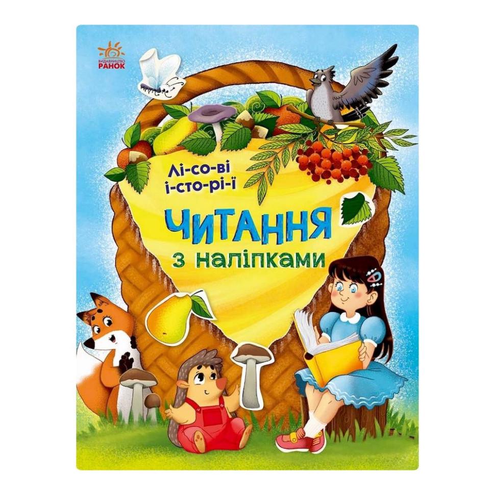 Детская книга "Чтение с наклейками. Лесные истории 7 историй по слогам" (BK-203-D-423)