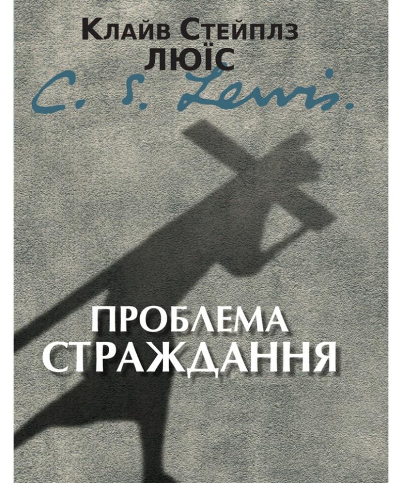 Книга ''Проблема страждання'' Клайв Люїс (2544024628)