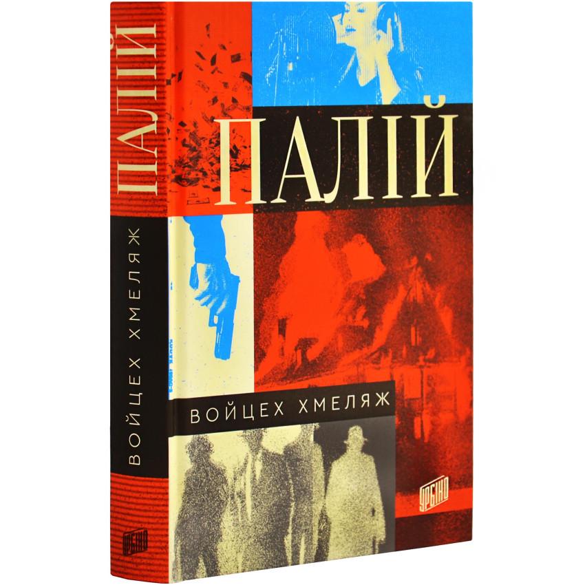 Книга Войцег Хмеляж "Палій"