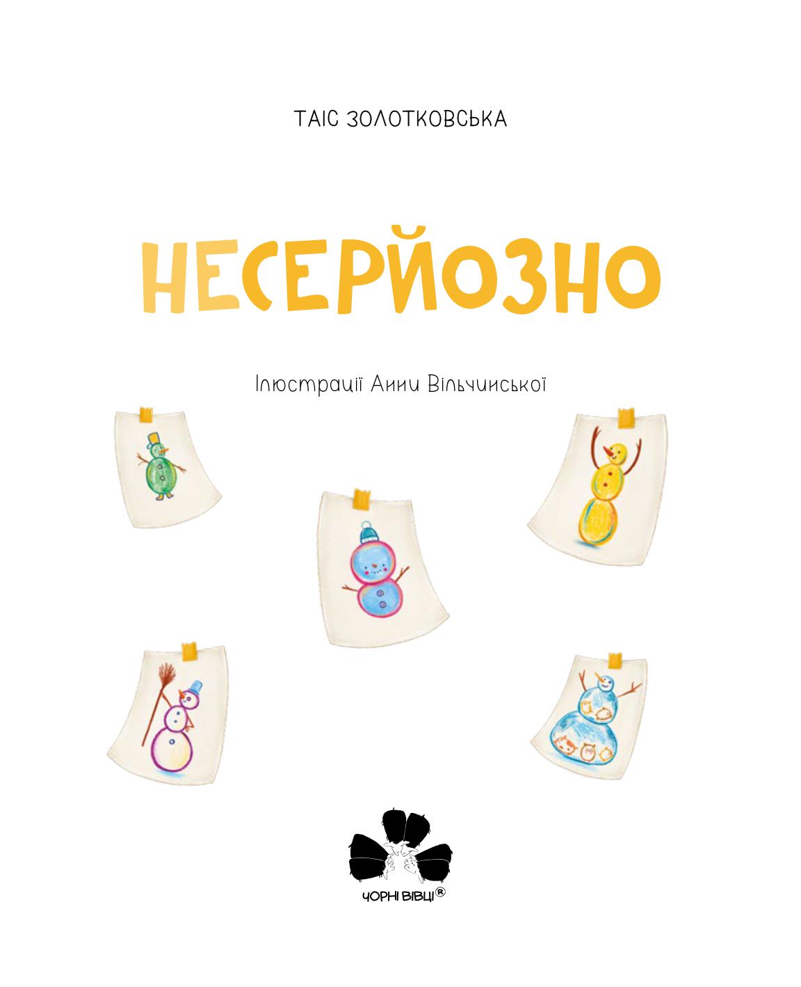 Книга Таіс Золотковська "Несерйозно" (9786176144007) - фото 2