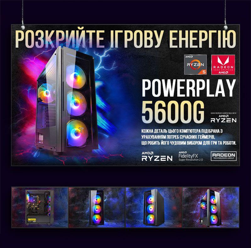 Игровой компьютер PowerPlay 5600G" Vega 7 AMD Ryzen 5 5600G SSD M.2 Wi-Fi WIN11 (2545531319) - фото 5 Игровой компьютер PowerPlay 5600G" Vega 7 AMD Ryzen 5 5600G SSD M.2 Wi-Fi WIN11 (2545531319) - фото 5