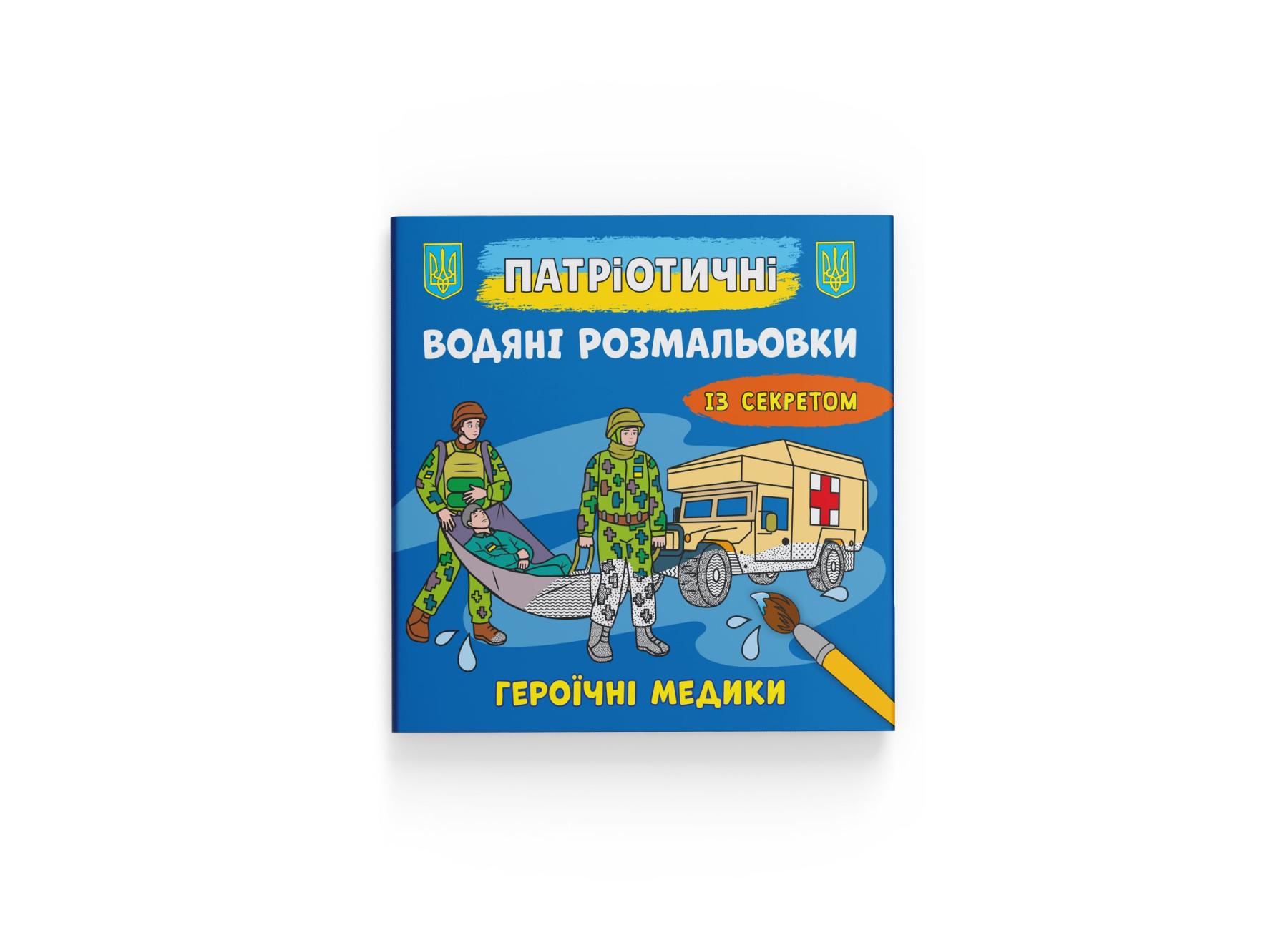 Патриотические водные раскраски Crystal Book с секретом Crystal Book Героические медики F00030299 (9786175474136)