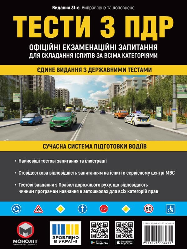 Книга Тести за правилами дорожнього руху України (9786175773611)