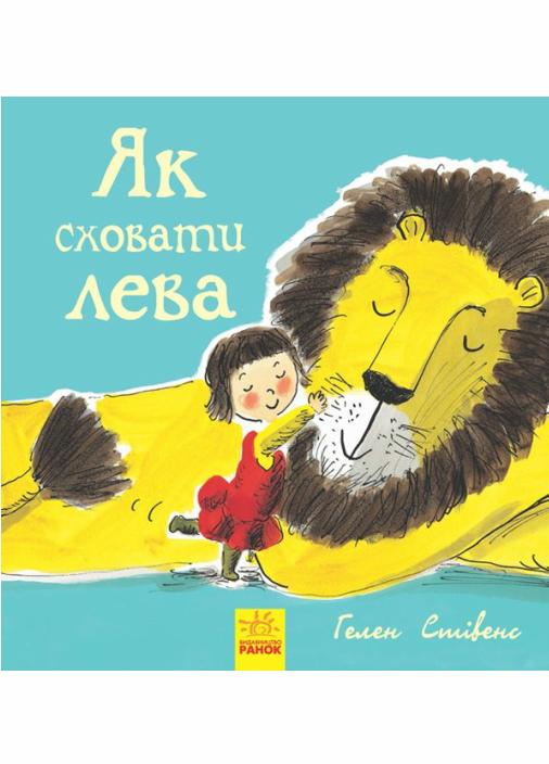 Книга "Як сховати лева. Книга 1" Стівенс Г. (Ч899001У 9786170943118)