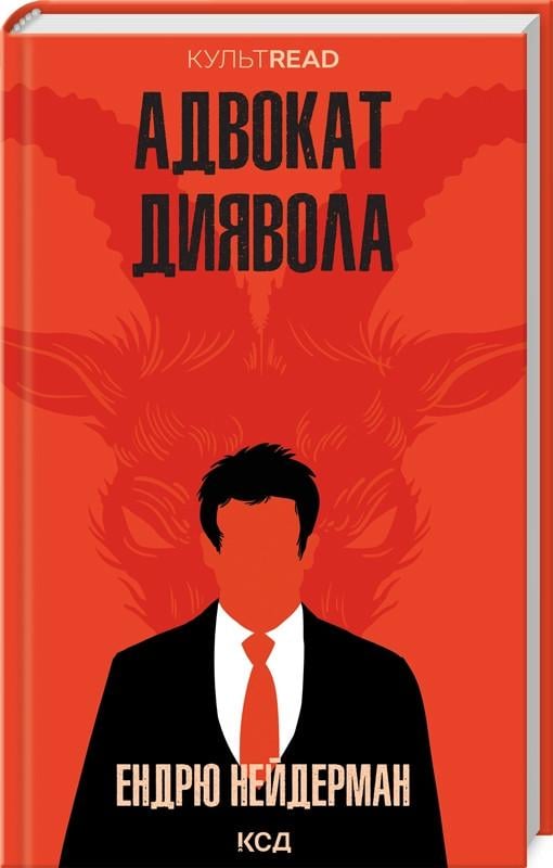 Книга Эндрю Нейдерман "Адвокат дьявола"