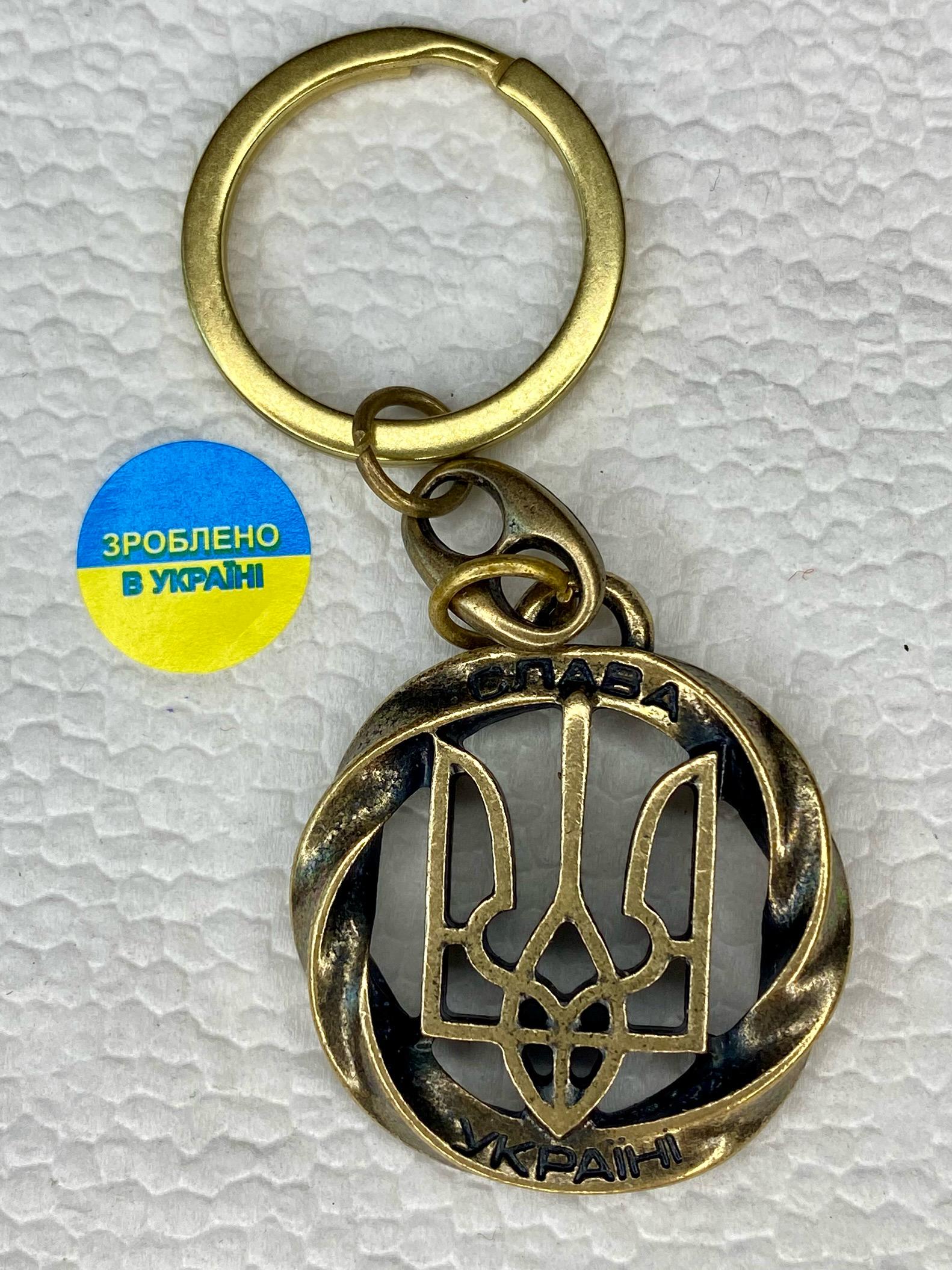 Брелок для ключей металлический Слава Украине