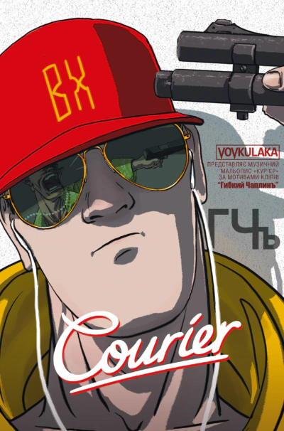 Книга Олександр Корешков "Courier / Кур'єр" 9786177782161