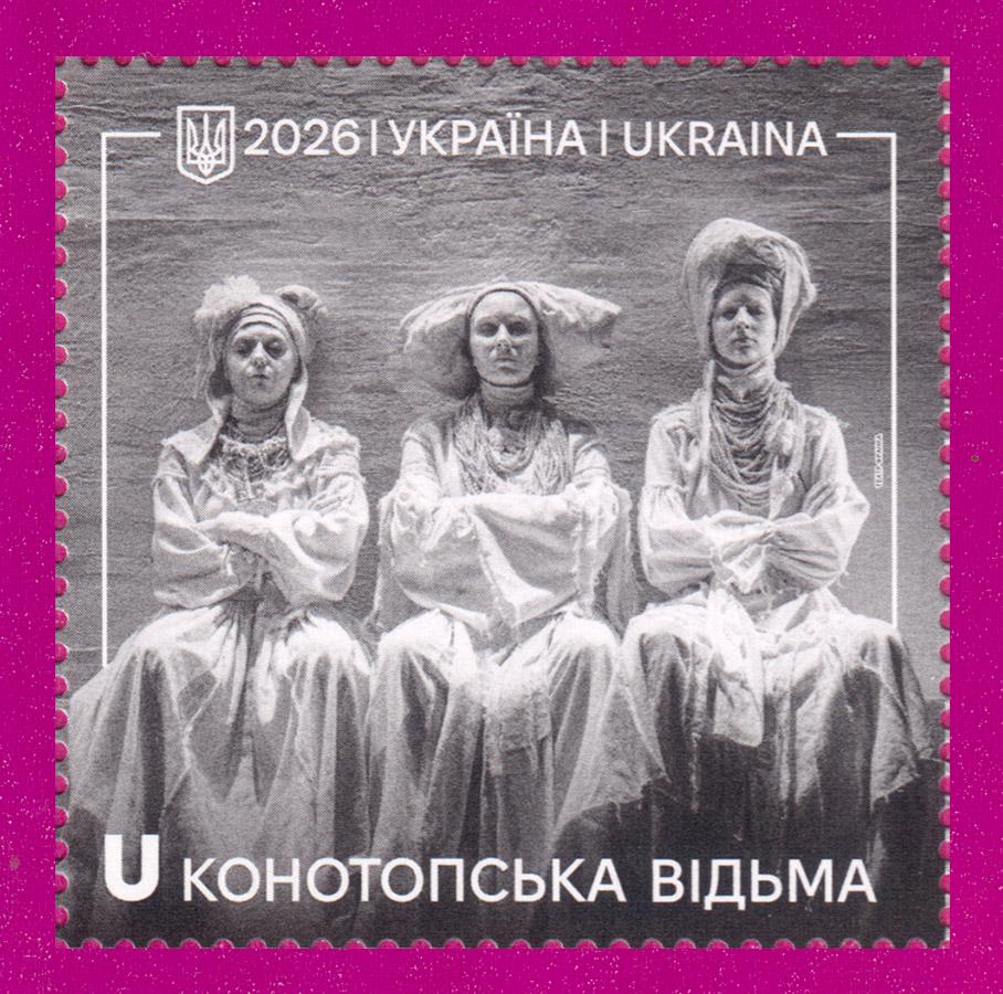 Почтовые марки Украины 2026 марка Конотопская ведьма (202630005) Почтовые марки Украины 2026 марка Конотопская ведьма (202630005)