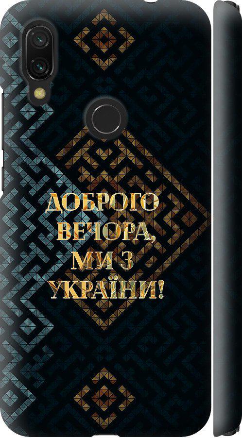 Чехол на Xiaomi Redmi 7 Мы из Украины v3 (5250m-1669-42517)