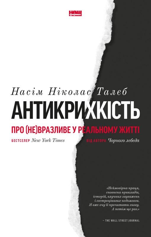Книга Насім Ніколас Талеб "Антикрихкість. Про не вразливе у реальному житті"