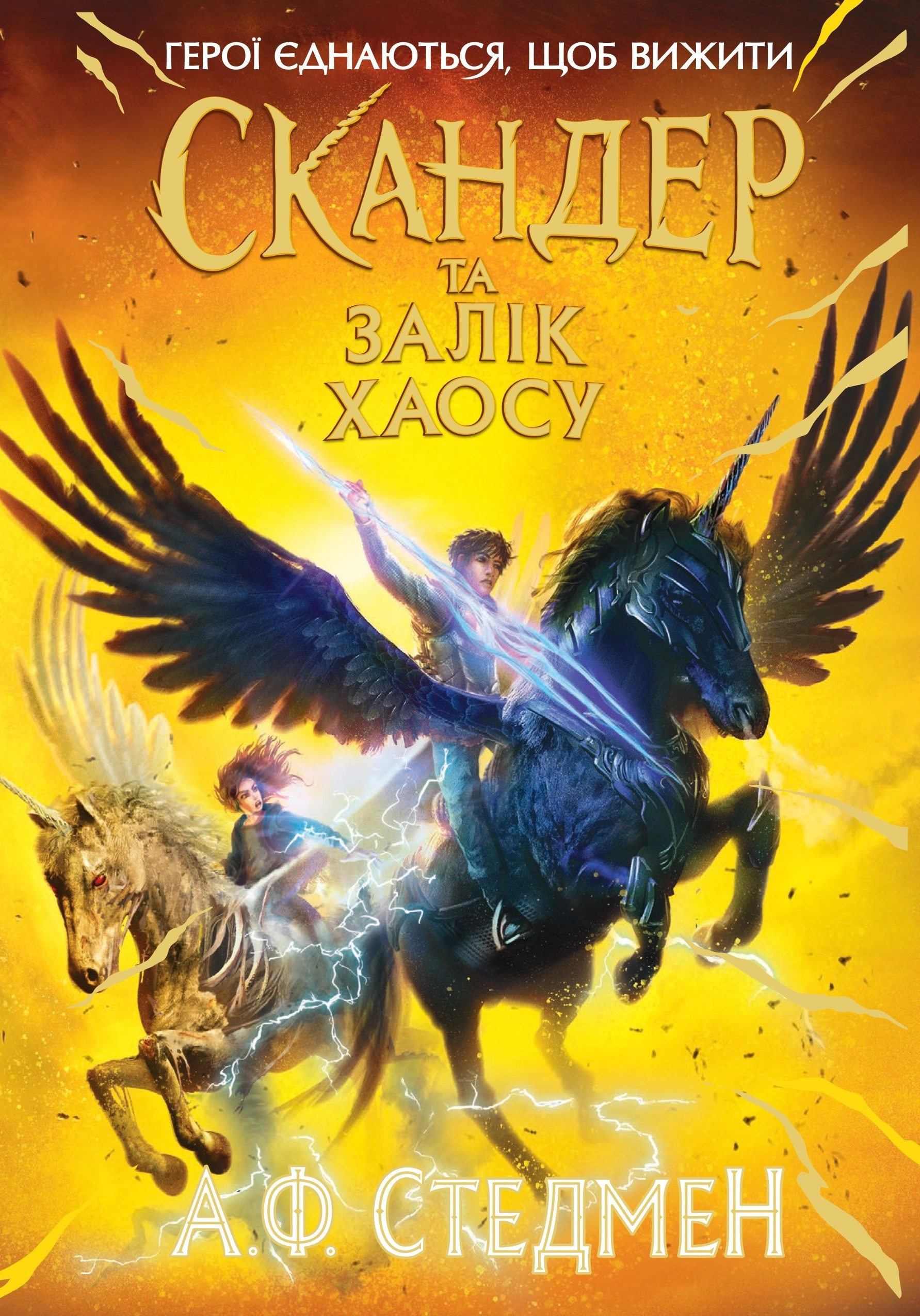 Книга Аннабель Стедман "Скандер и единорог. Скандер и Зачет Хаоса" 9786170995582