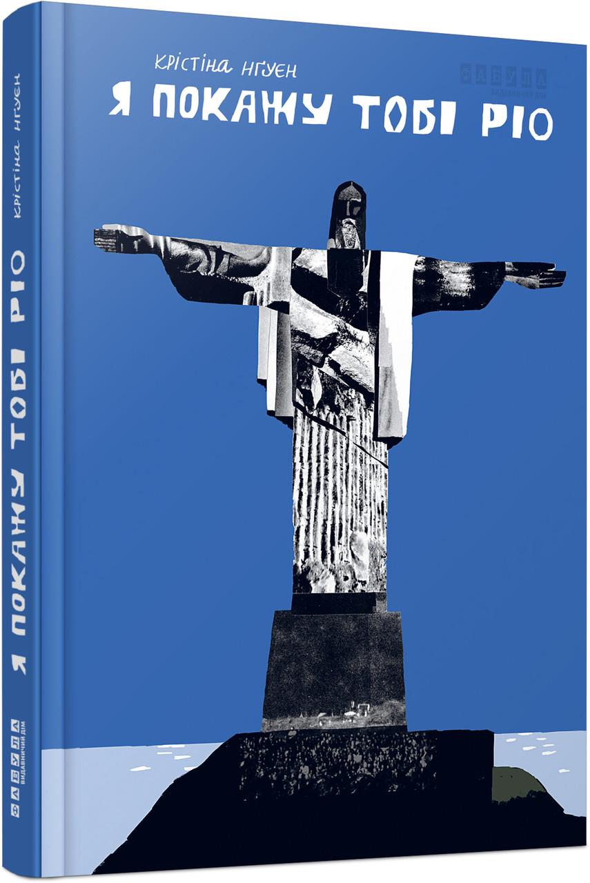 Книга Кристина Нгуен "Я покажу тобі Ріо Фабула" (9786175222799)
