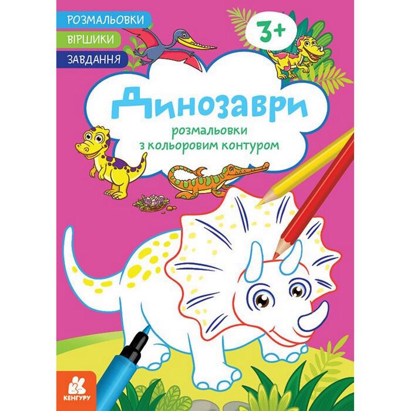 Раскраска детская Ranok Creative "Динозаври" стишки задания от 3 лет 16 стр. (RN-250-N-2192)