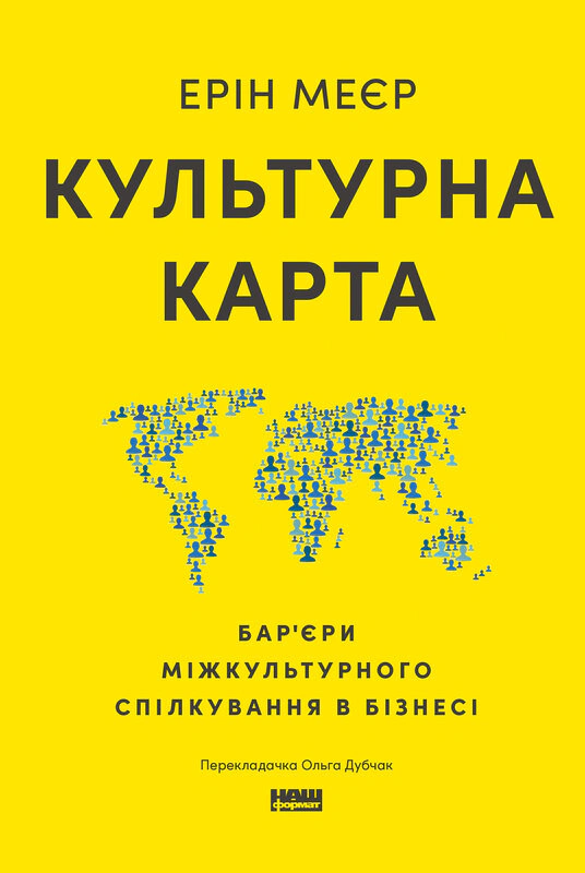 Книга Эрин Мейер "Культурная карта. Барьеры межкультурного общения в бизнесе" 9786178437756