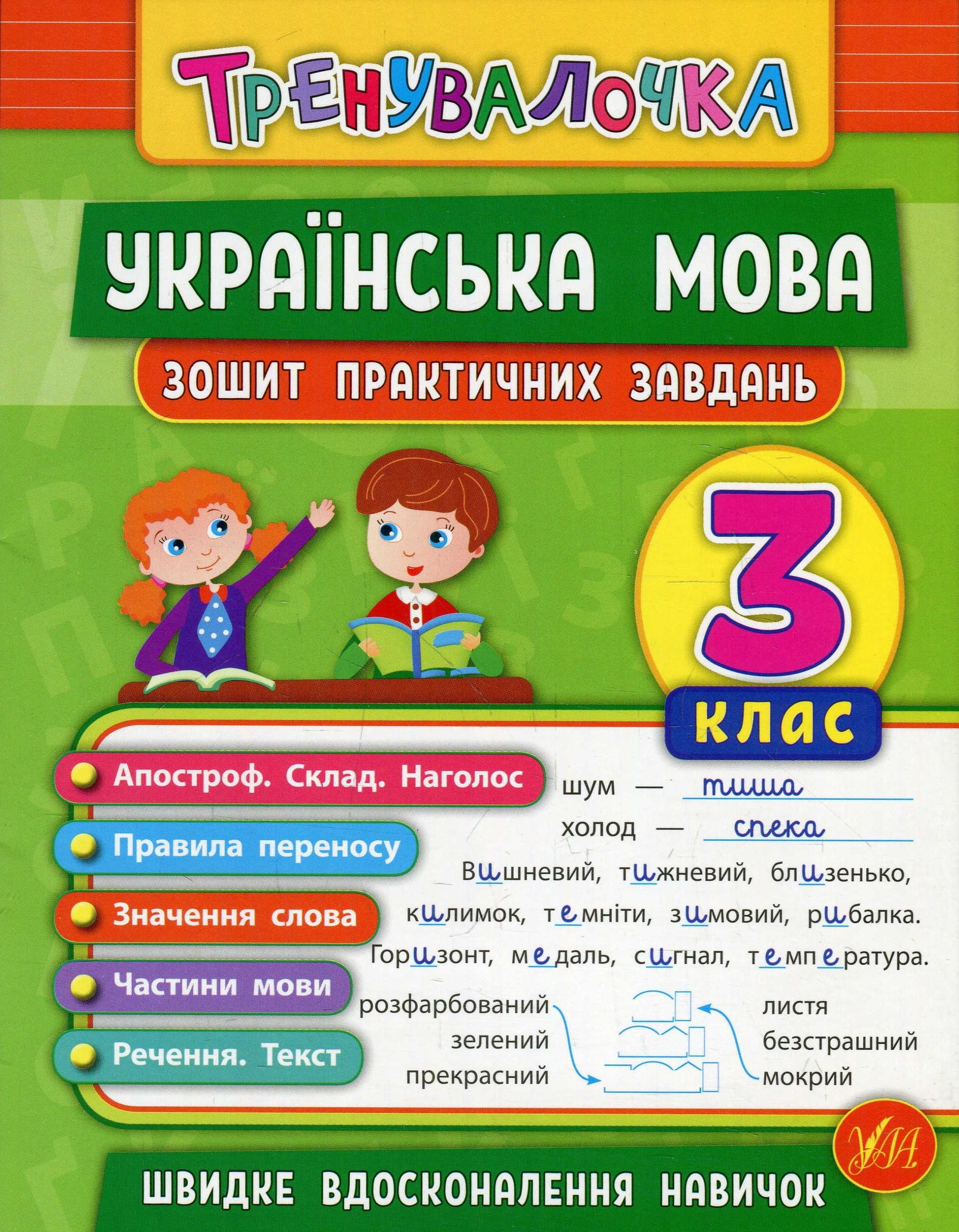 Книга "Тренувалочка. Українська мова. 3 клас. Зошит практичних завдань" Юлія Сікора 9789662845624