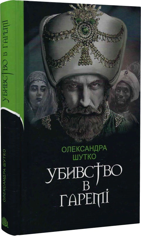 Книга Александра Шутко "Убийство в гареме" 9789661069656