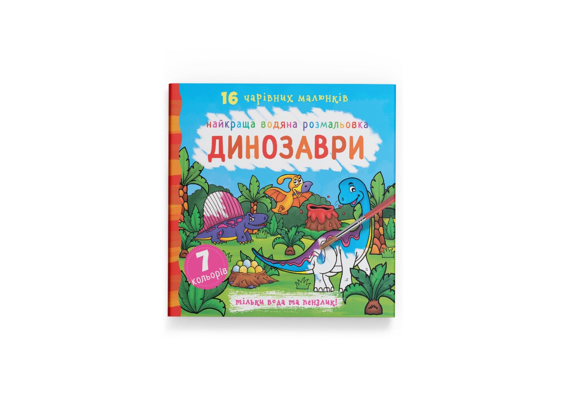 Лучшая водяная раскраска. Динозавры F00022115 9789669871039