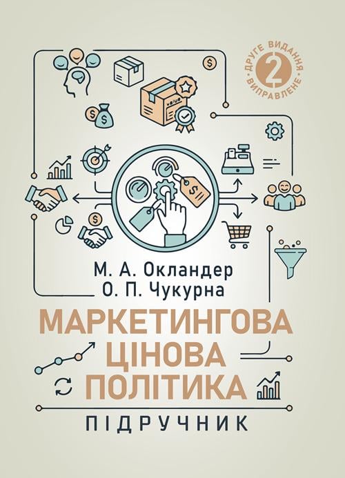 Підручник "Маркетингова цінова політика 2-ге видання перероблене і доповнене"