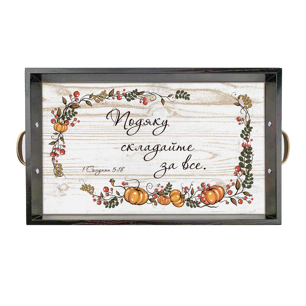 Поднос деревянный с металлическими ручками Благодарность складывайте за все 50х30 см Коричневый (хрп6003ку)