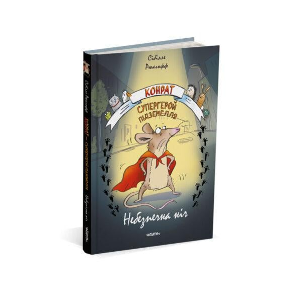 Книга "Конрат – супергерой подземелья. Опасная ночь"