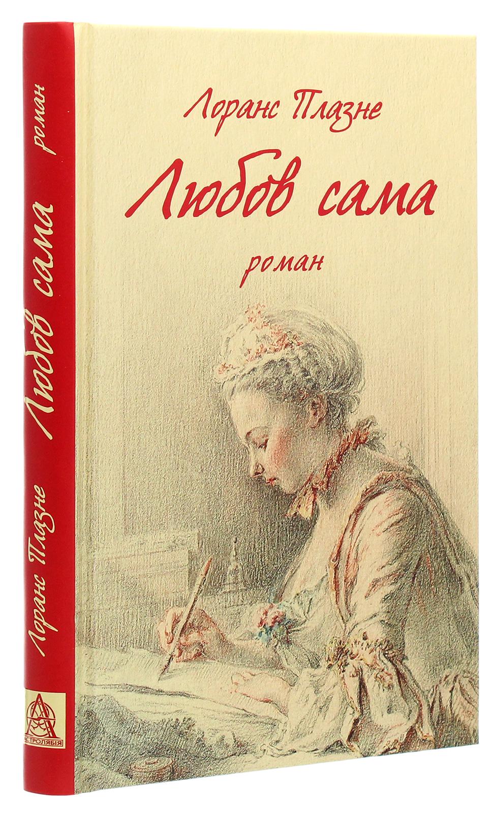 Любов сама Лоранс Плазне