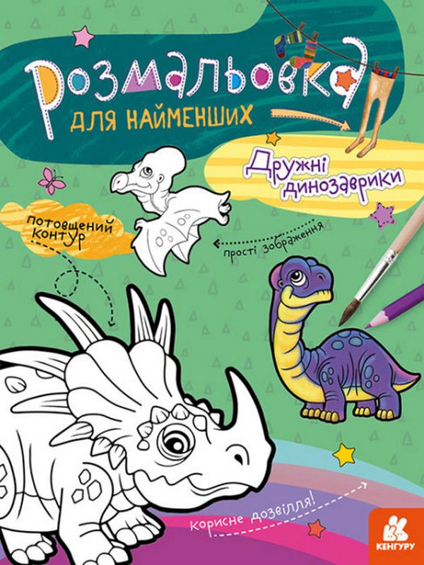 Книга "Раскраска для самых маленьких. Дружественные динозаврики" 9789667505875