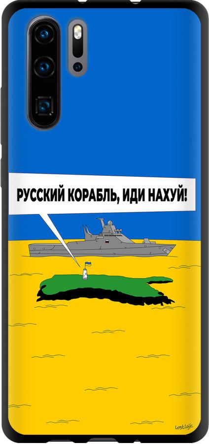 Чехол на Huawei P30 Pro Русский военный корабль иди на v5 (5237b-1621-42517) Чехол на Huawei P30 Pro Русский военный корабль иди на v5 (5237b-1621-42517)