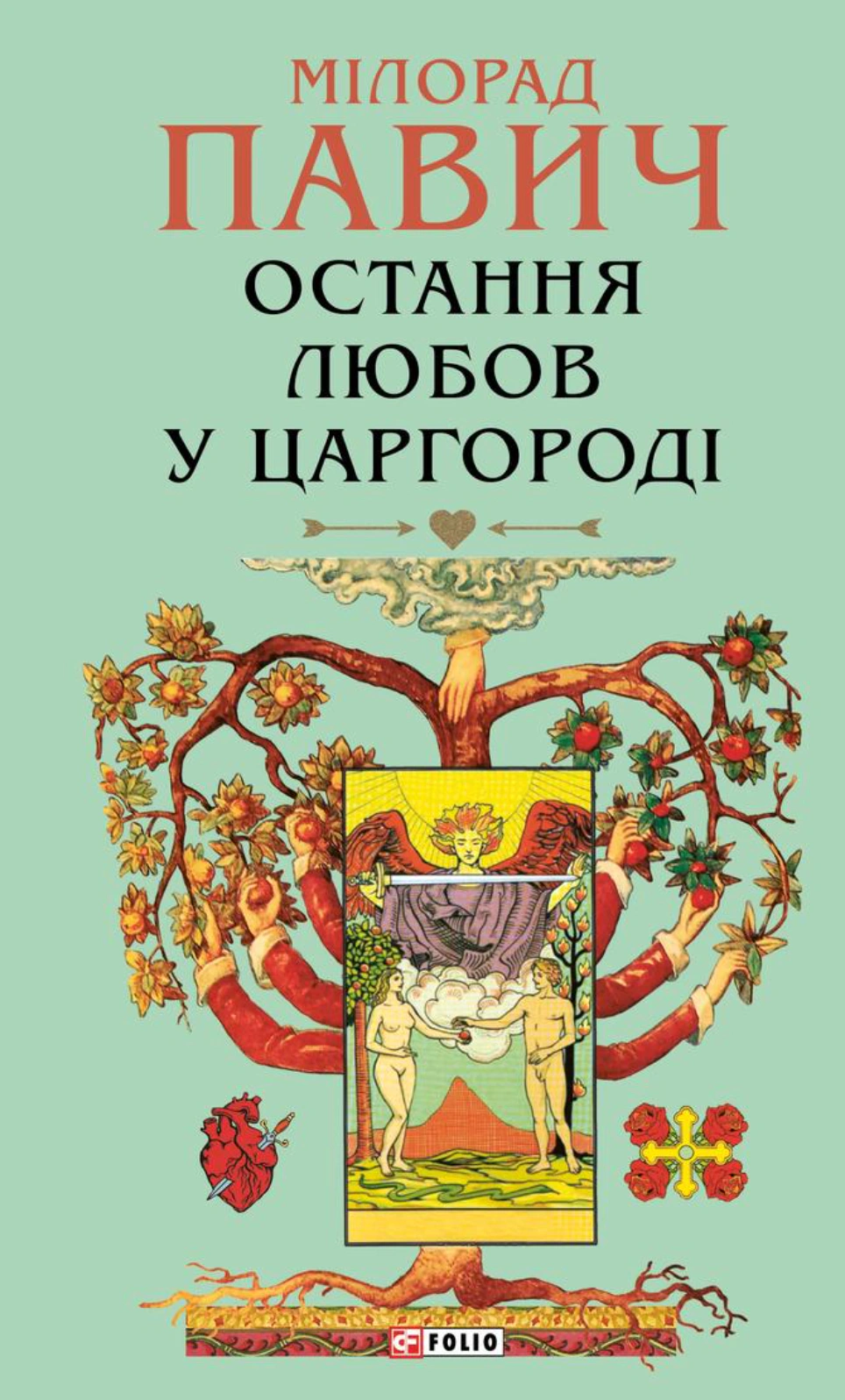 Книга Мілорад Павич "Остання любов у Царгороді" 9786178637460