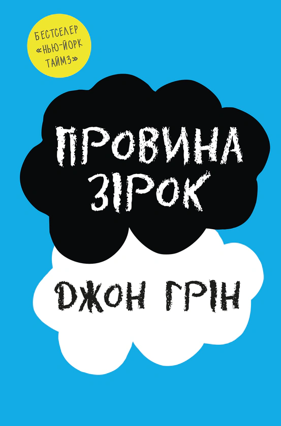 Книга Джон Грин "Проступок звезд" 9789669486028
