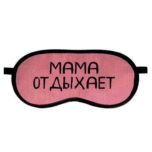 Маска для сну "Мама отдыхает" (MDS_19M025)