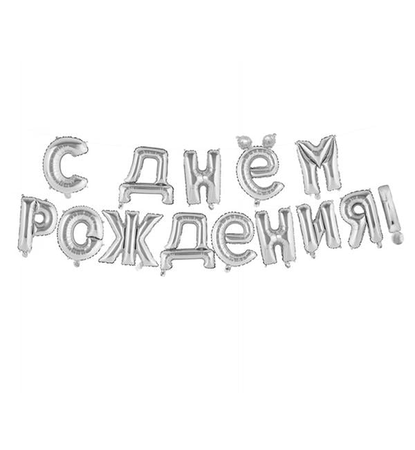 Воздушные шары С Днем Рождения высота 40 см набор 13 шт. Серебряный (12635168)