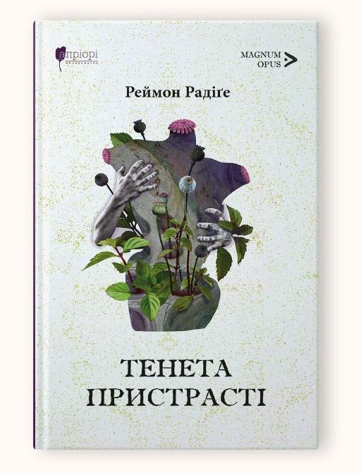 Книга Реймон РадиГе "Тенета страсти: романы" серия MAGNUM OPUS
