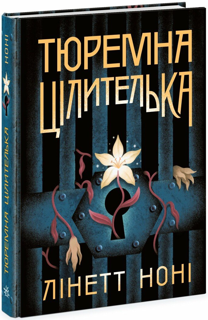 Книга "Тюремна цілителька. Книга 1" Ноні Лінет Ч1757001У (9786170984708)