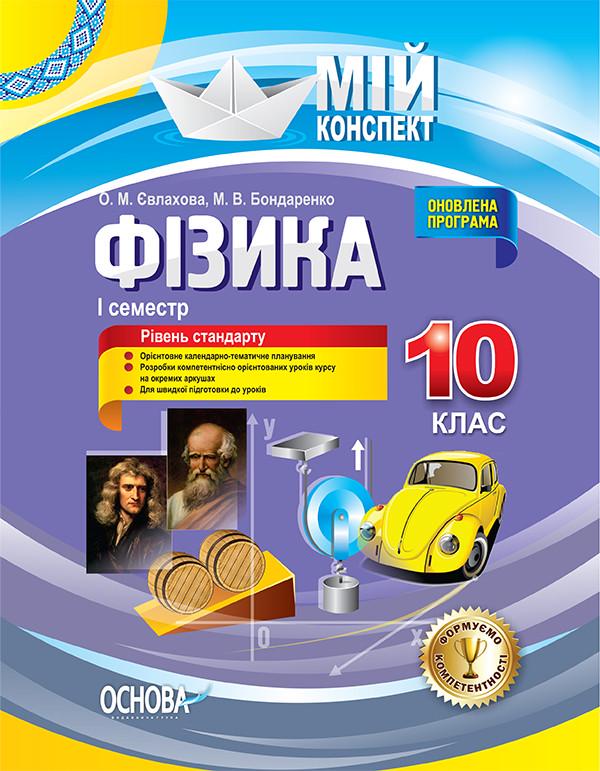 Книга ''Розробки уроків. Фізика'' 10 класс 1 семестр ПФМ008 Основа Е. Н. Евлахова/М. В. Бондаренко НУР032 9786170034052