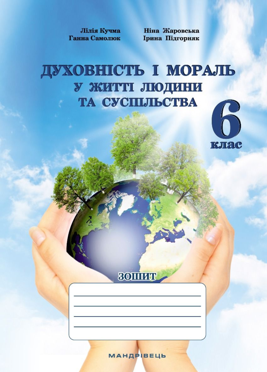 Духовність і мораль в житті людини і суспільства Зошит 6 клас Кучма Л.